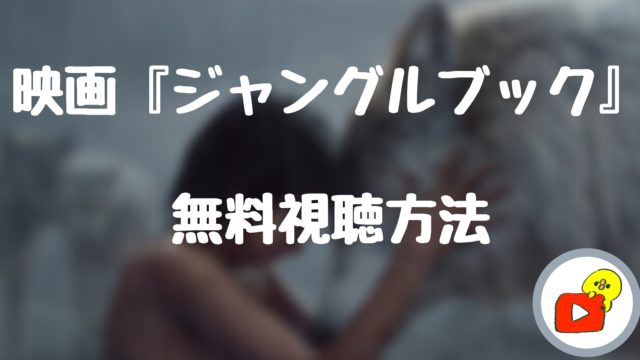 無料視聴方法３選 映画 キングダム 19 のフル動画を確実に無料で見る方法 もころぐすたいる